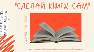 Мастер-Класс «Сделай книгу сам»