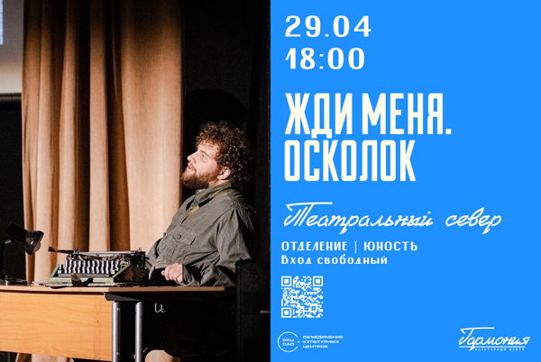 ТЕАТРАЛЬНЫЙ СЕВЕР | ЖДИ МЕНЯ. ОСКОЛОК