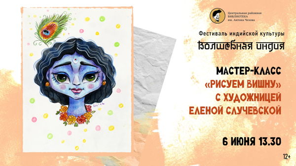 Мастер-класс «Рисуем Вишну»