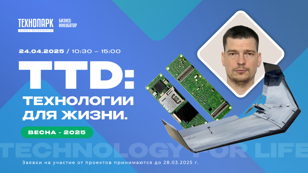 TTD: Технологии для жизни. Весна - 2025