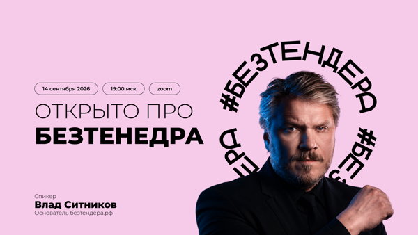 Первый открытый вебинар #безтендера