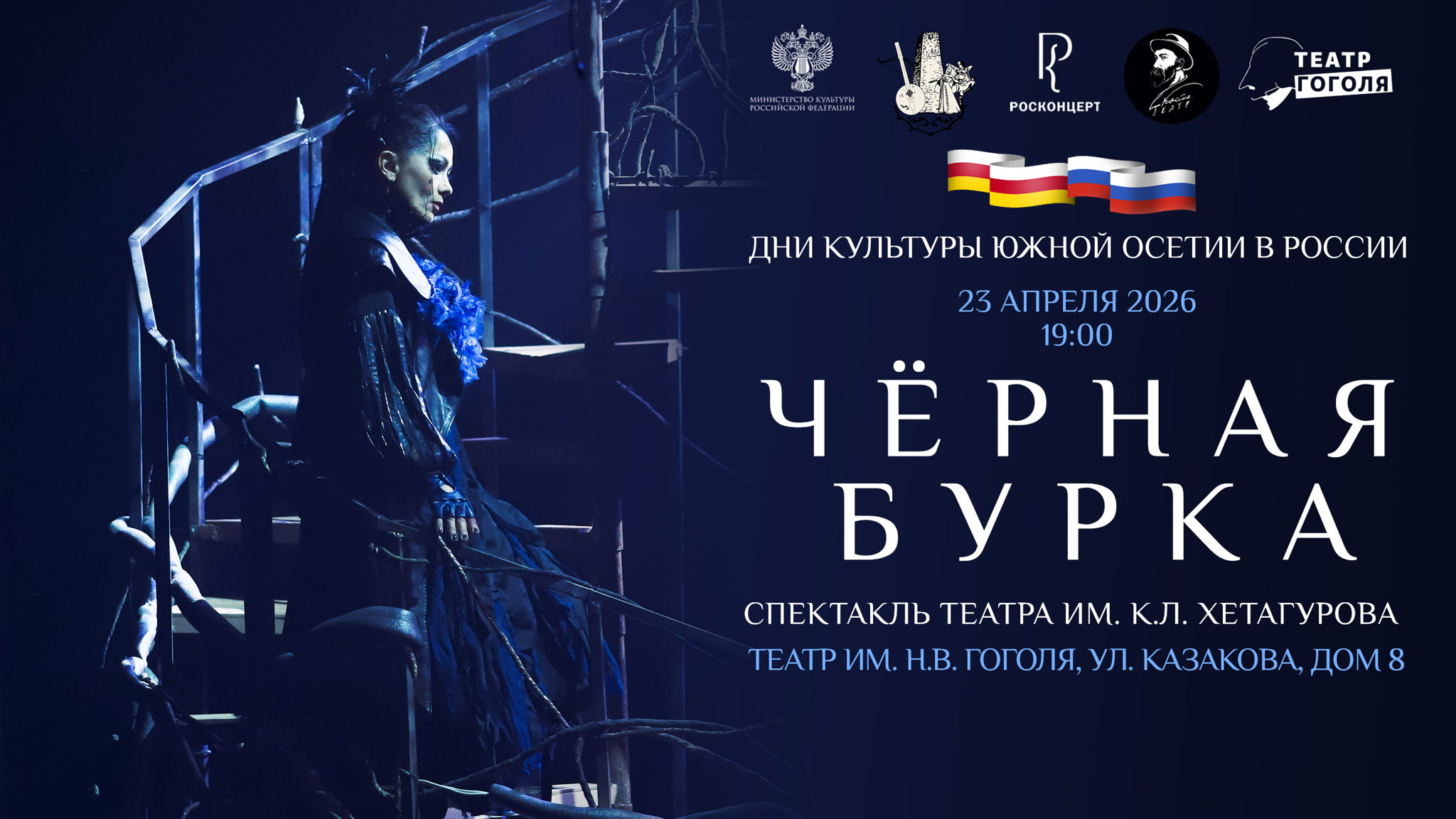 «Черная бурка». Спектакль Юго-Осетинского государственного драматического театра имени К.Л. Хетагурова