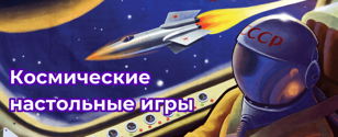 Космические настолки от Just Play