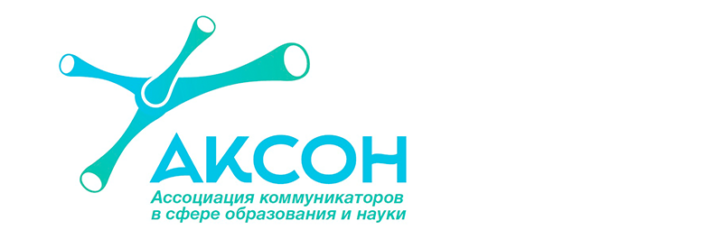 Ассоциация коммуникаторов в сфере образования и науки (АКСОН)