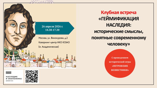 Клубная встреча "Геймификация наследия: исторические смыслы, понятные современному человеку"