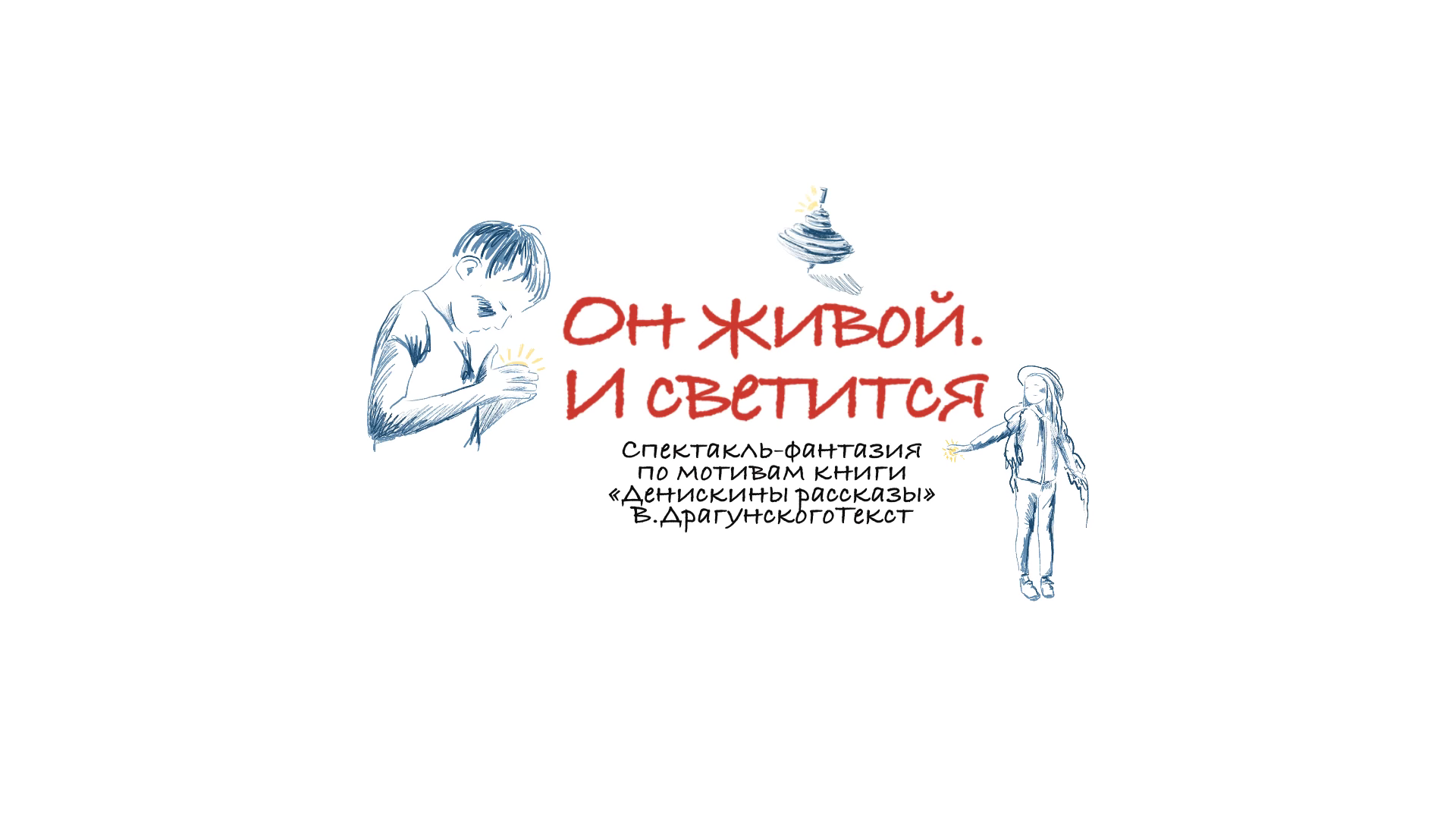 «Он живой. И светится» спектакль-фантазия по мотивам книги «Денискины рассказы» В. Драгунского – 2025