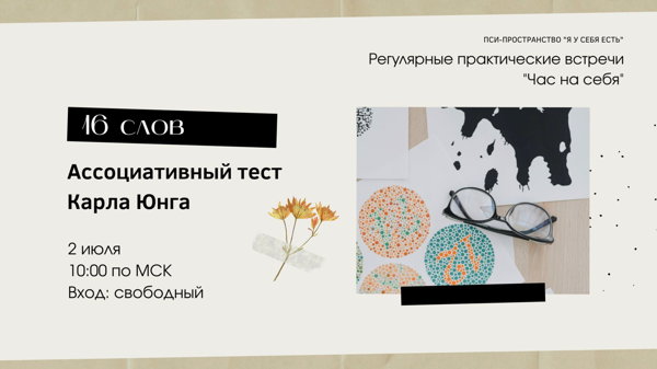 Ассоциативный тест Карла Юнга "16 слов"