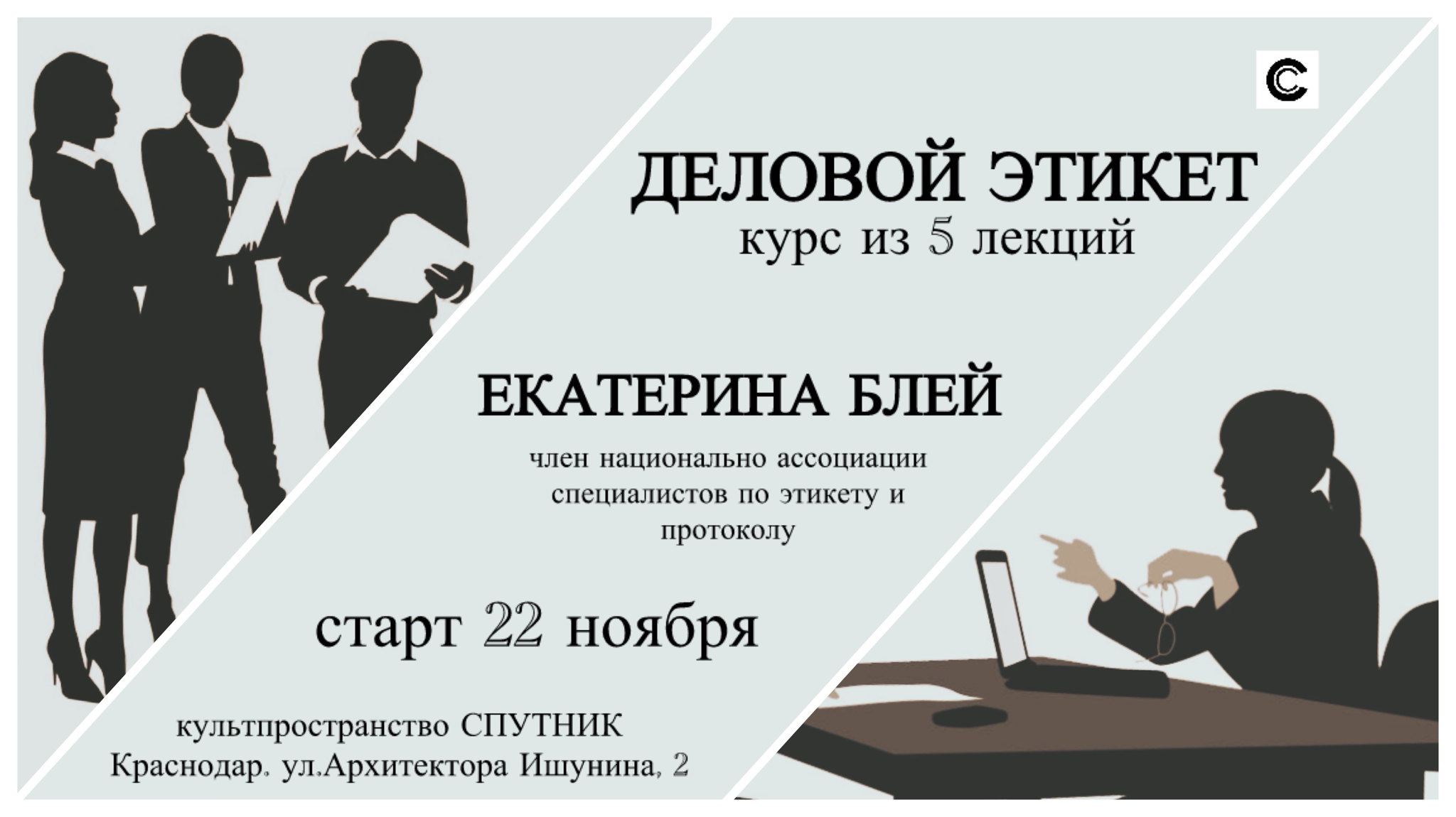 Курс лекций «Деловой этикет и протокол»