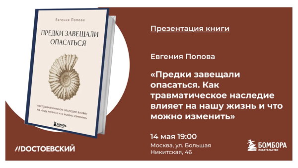 Презентация книги Евгении Поповой «Предки завещали опасаться»