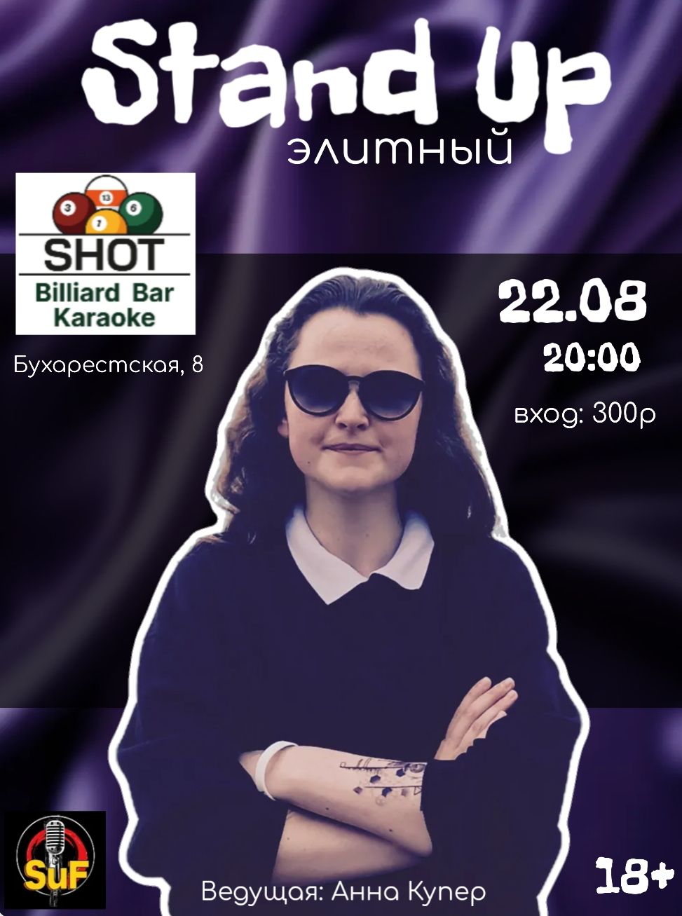 Элитный стендап Концерт