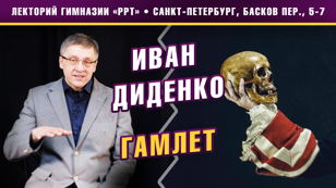 Иван Диденко. Лекция: «Гамлет».
