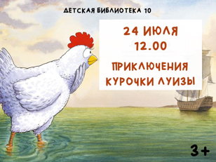 Приключения курочки Луизы (3+)