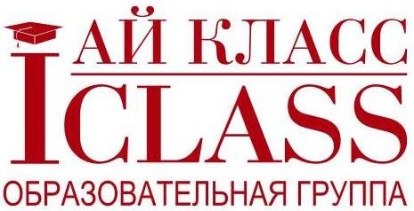 Ай Класс Образовательный центр