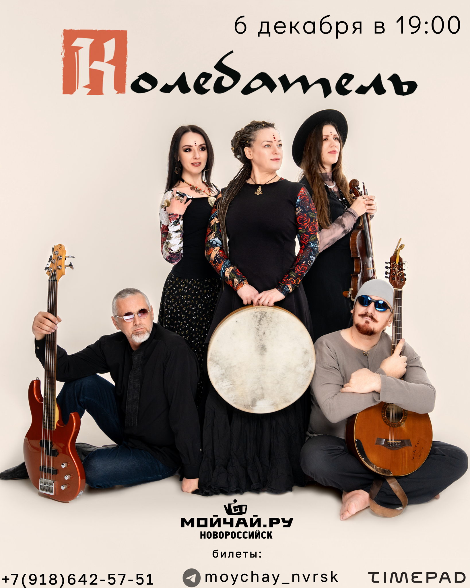 концерт Колебатель в МойЧай. Новороссийск