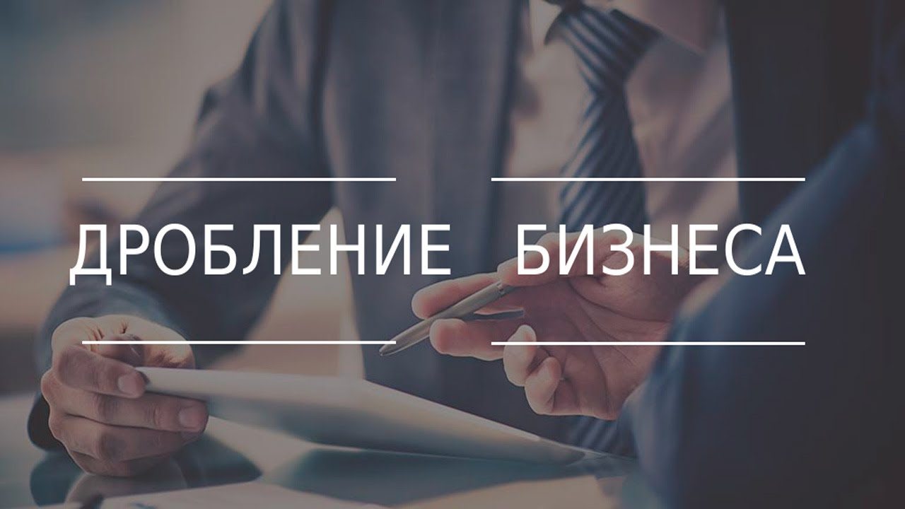 Дробление бизнеса: признаки, налоговые риски, примеры судебных решений. Особенности атипичных форм бизнеса позиция ФНС России