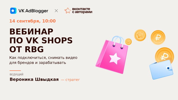 ВЕБИНАР ПО VK SHOPS ОТ RBG