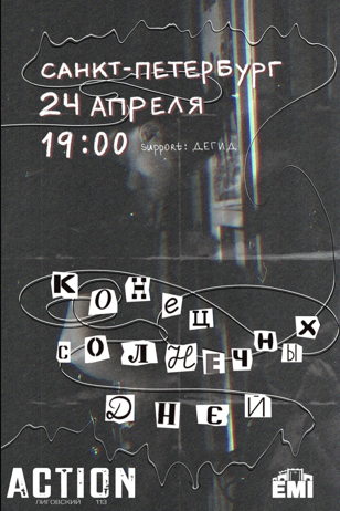 конец солнечных дней (СПб)