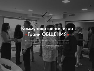 Коммуникативная игра-тренинг "Грани общения"