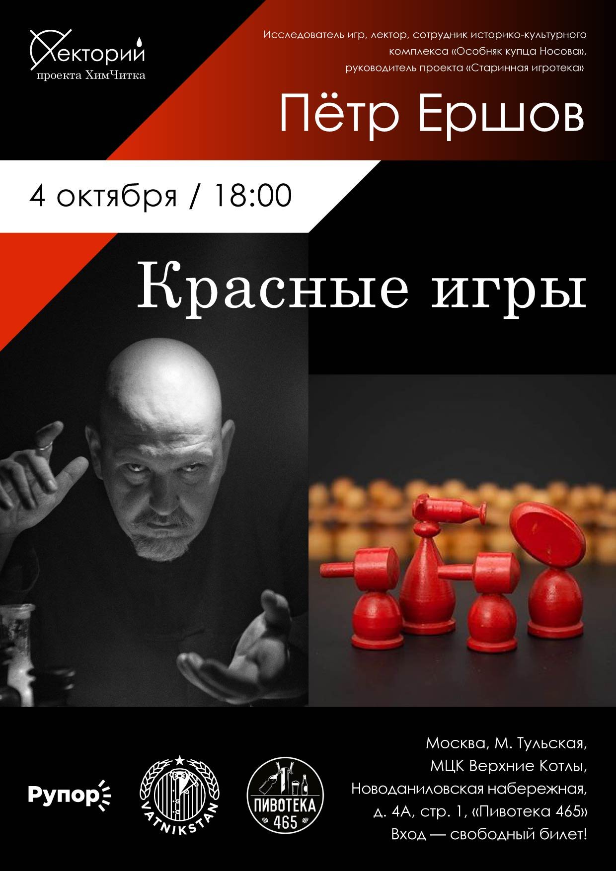 ХЧ лекторий. Пётр Ершов. Красные игры