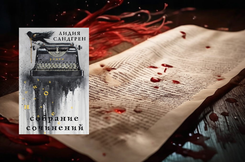 Книжный клуб "VÄRMA" — сентябрь — Лидия Сандгрен "Собрание сочинений" (Швеция)