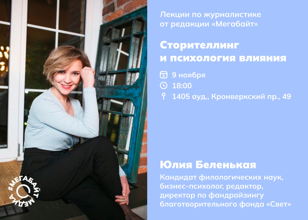Сторителлинг и психология влияния