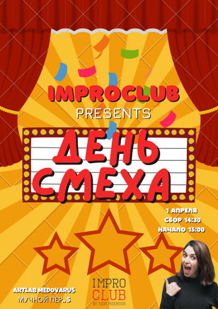 ДЕНЬ СМЕХА с IMPROCLUB