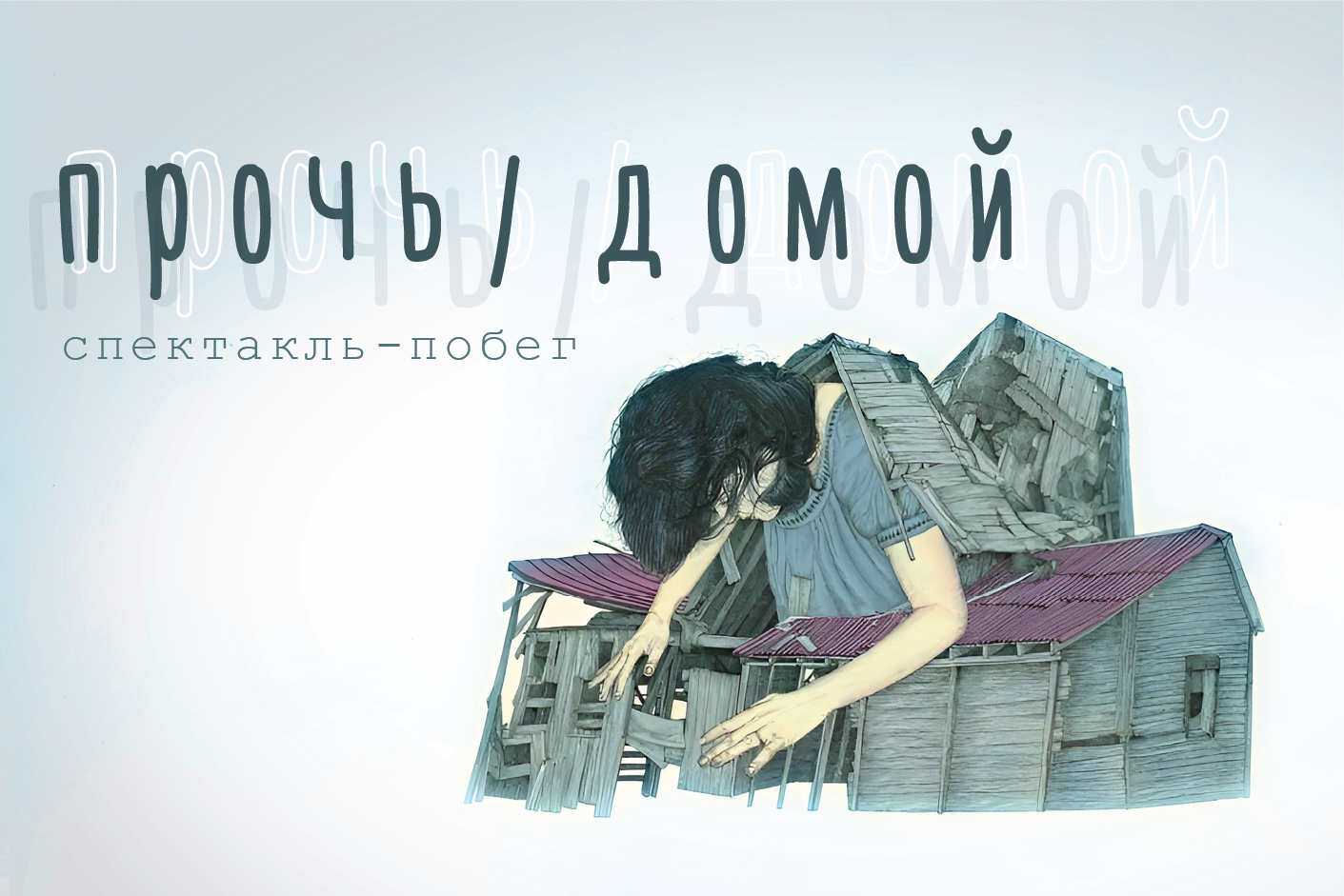 Спектакль «прочь/домой»