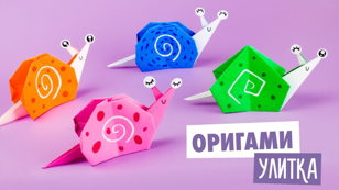 Улитка (5-10 лет)