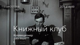 Книжный клуб // Обсуждаем роман «Коллекционер» Джон Фаулз