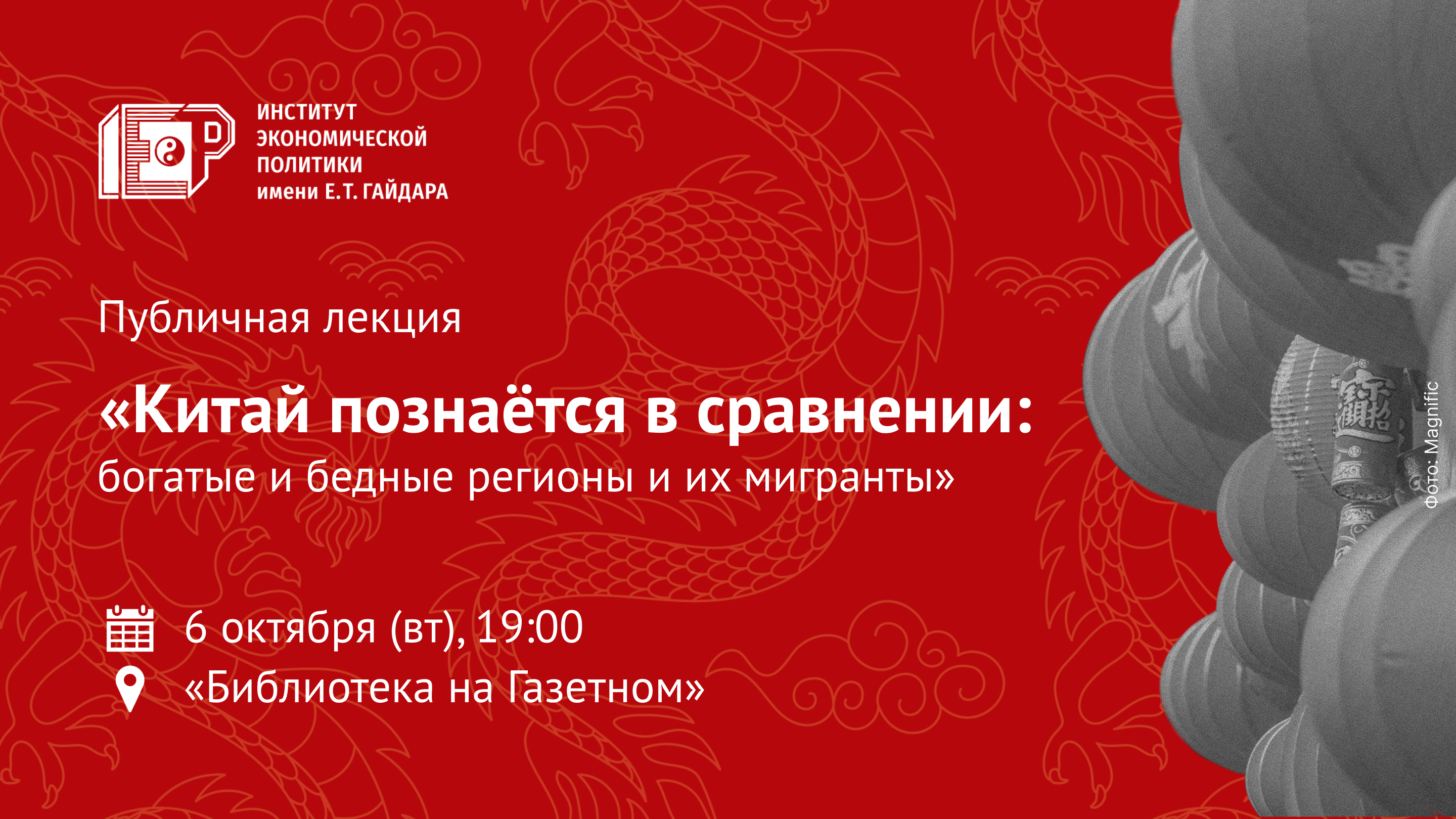 Публичная лекция «Китай познаётся в сравнении: богатые и бедные регионы и их мигранты»