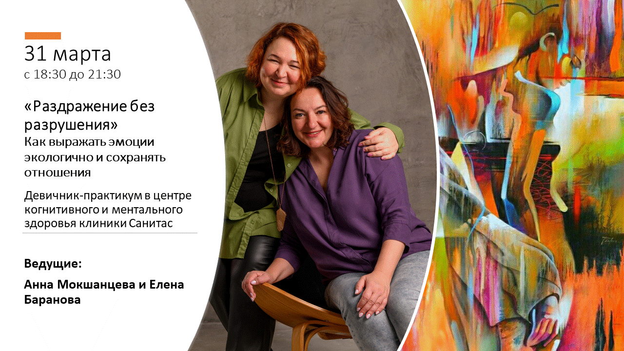 Девичник-практикум "Раздражение без разрушения"