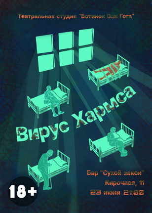 "Вирус Хармса" - спектакль-погружение 