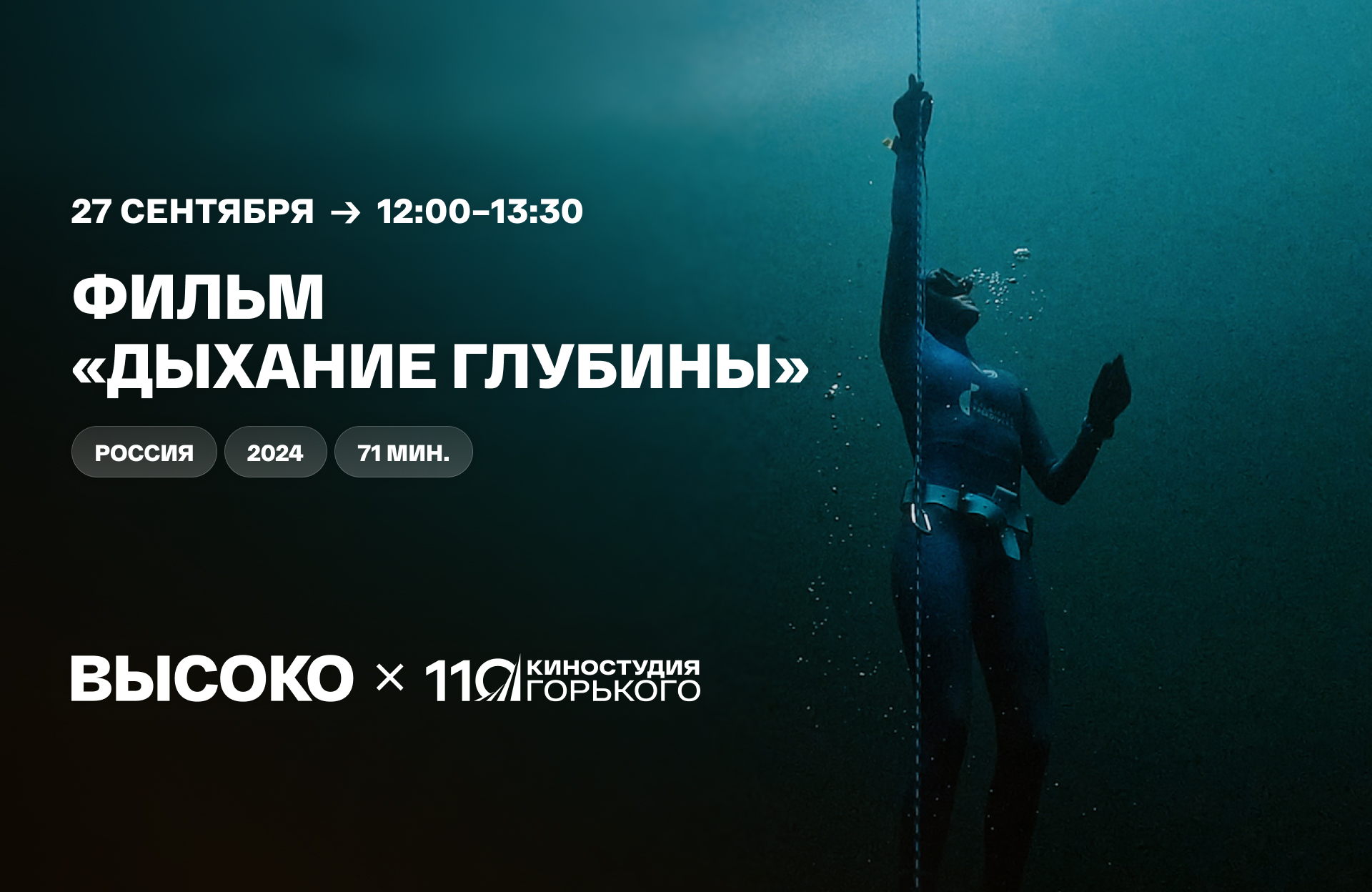 Документальный фильм «Дыхание глубины»