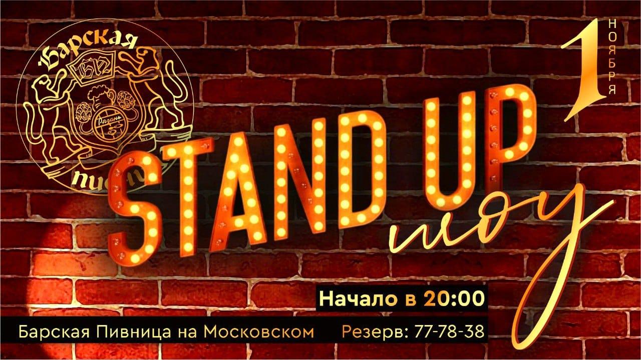 Stand Up в Барской Пивнице! 18+