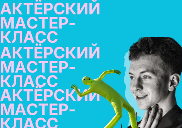 Актёрский мастер-класс
