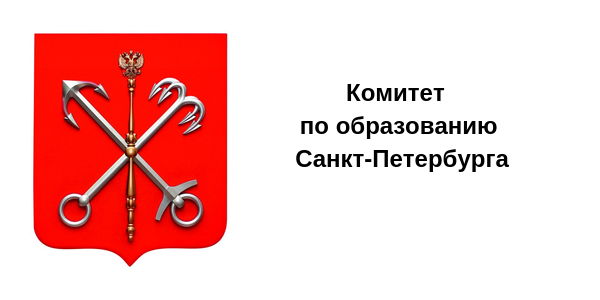 Комитет по образованию Санкт-Петербурга