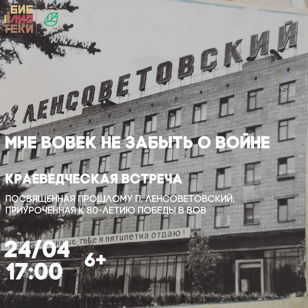 PRO-Ленсоветовский “Мне вовек не забыть о войне”