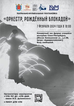 Театрально-музыкальная постановка «ОРКЕСТР РОЖДЕННЫЙ БЛОКАДОЙ»