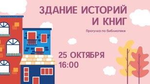 Экскурсия по библиотеке «Здание историй и книг»