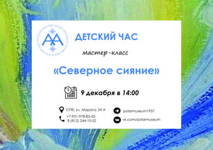 "Северное сияние"