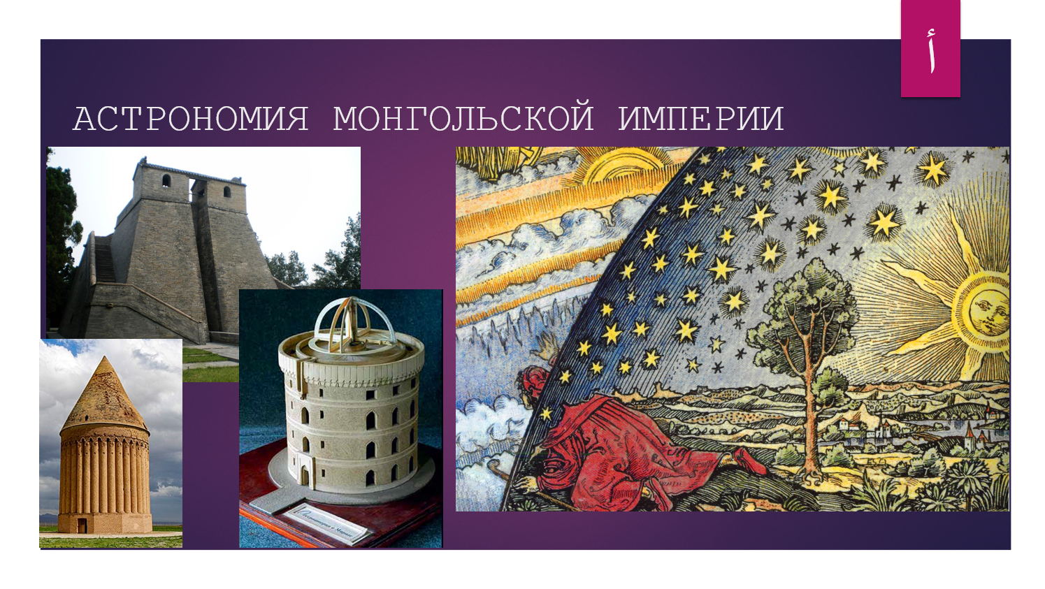 Астрономия Монгольской империи