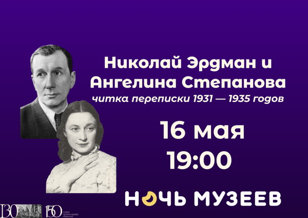 Ночь музеев в Библиотеке СТД РФ. Читка писем Николая Эрдмана и Ангелины Степановой