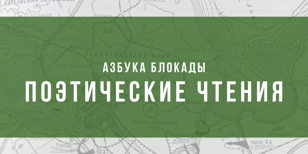АЗБУКА БЛОКАДЫ: ПОЭТИЧЕСКИЕ ЧТЕНИЯ