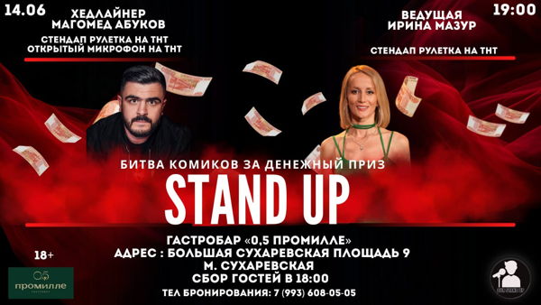 Стендап Открытый Микрофон