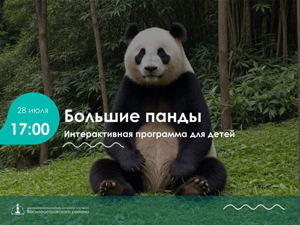 Большие панды