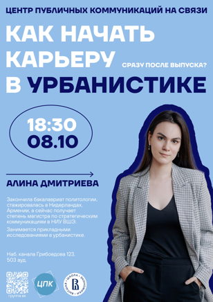 Как начать карьеру в урбанистике сразу после выпуска?