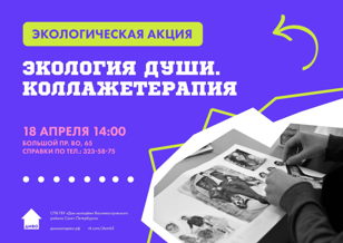  Коллажетерапия. Экология души