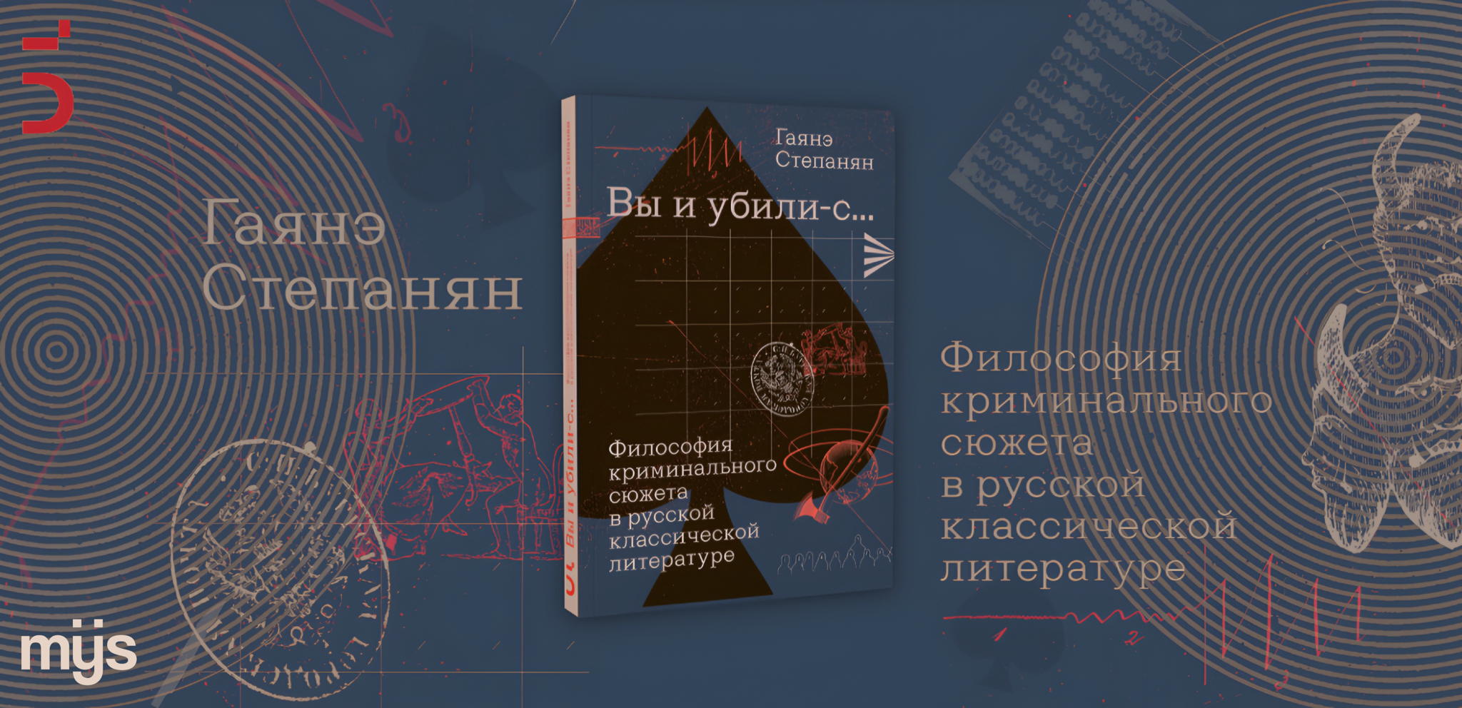Презентация книги-расследования Гаянэ Степанян «"Вы и убили-с…” Философия криминального сюжета в русской классической литературе»
