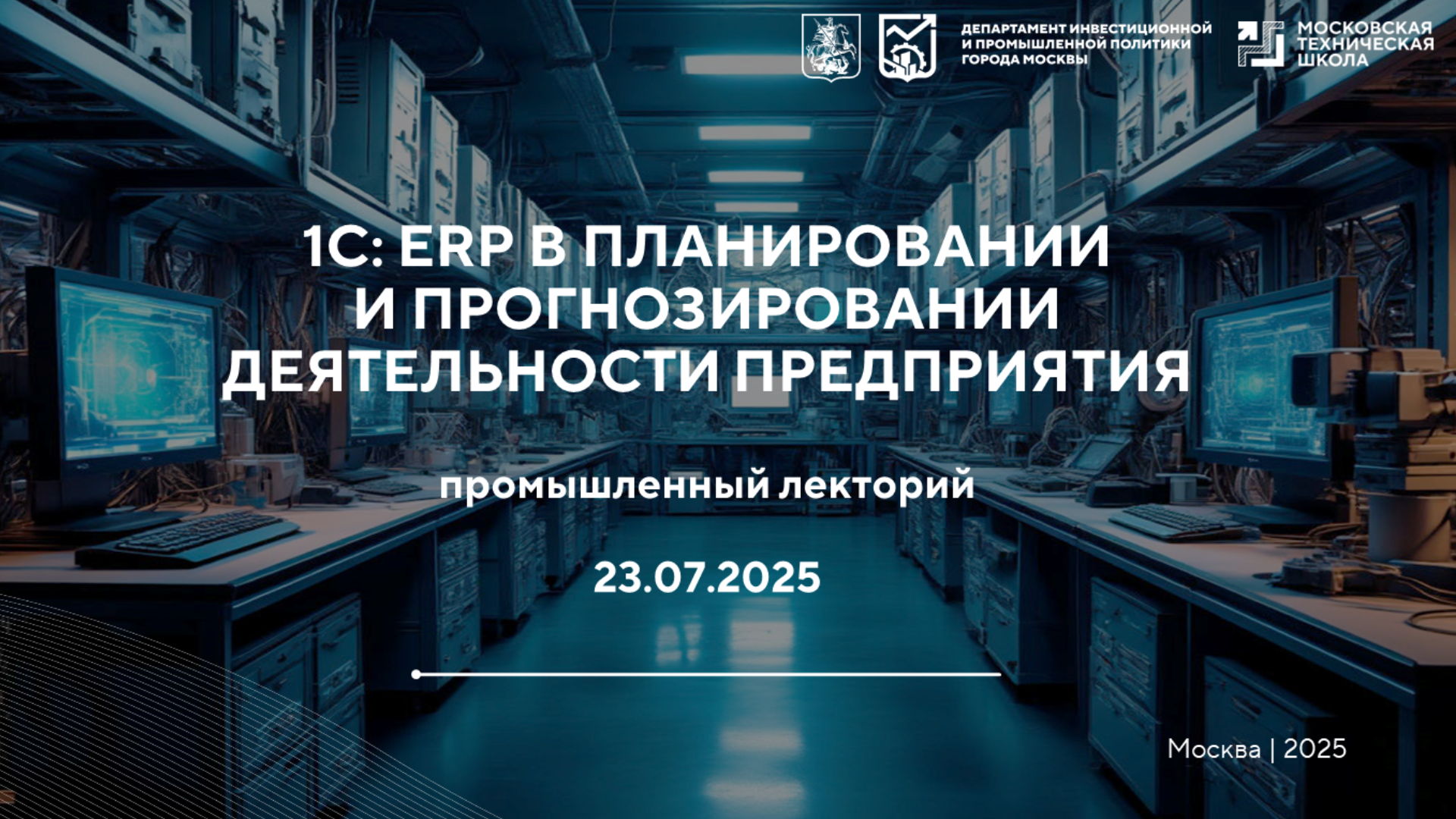 Промышленный лекторий в Московской Технической Школе