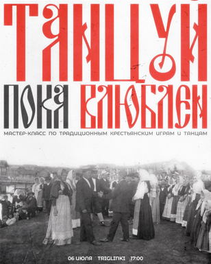 Танцуй, пока влюблён Вечер традиционных танцев и игр